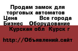 Продам замок для торговых автоматов › Цена ­ 1 000 - Все города Бизнес » Оборудование   . Курская обл.,Курск г.